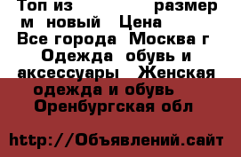 Топ из NewYorker , размер м ,новый › Цена ­ 150 - Все города, Москва г. Одежда, обувь и аксессуары » Женская одежда и обувь   . Оренбургская обл.